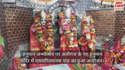 VIDEO : हनुमान जन्मोत्सव पर अलीगंज के नए हनुमान मंदिर में रामचरितमानस पाठ का हुआ आयोजन