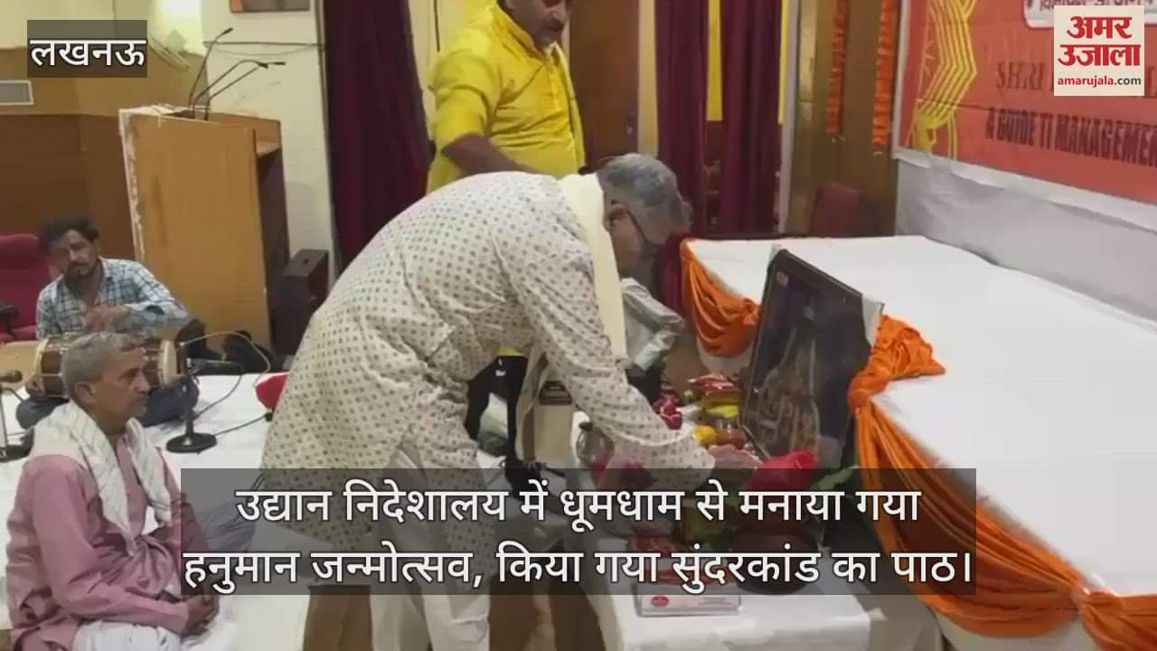 VIDEO : उद्यान निदेशालय में धूमधाम से मनाया गया हनुमान जन्मोत्सव, किया गया सुंदरकांड का पाठ