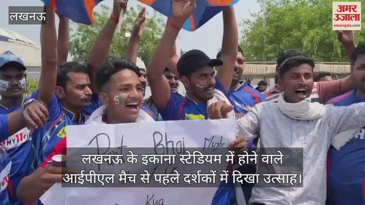 VIDEO : लखनऊ के इकाना स्टेडियम में होने वाले आईपीएल मैच से पहले दर्शकों में दिखा उत्साह