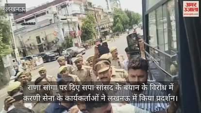 VIDEO : राणा सांगा पर दिए सपा सांसद के बयान के विरोध में करणी सेना के कार्यकर्ताओं ने लखनऊ में किया प्रदर्शन