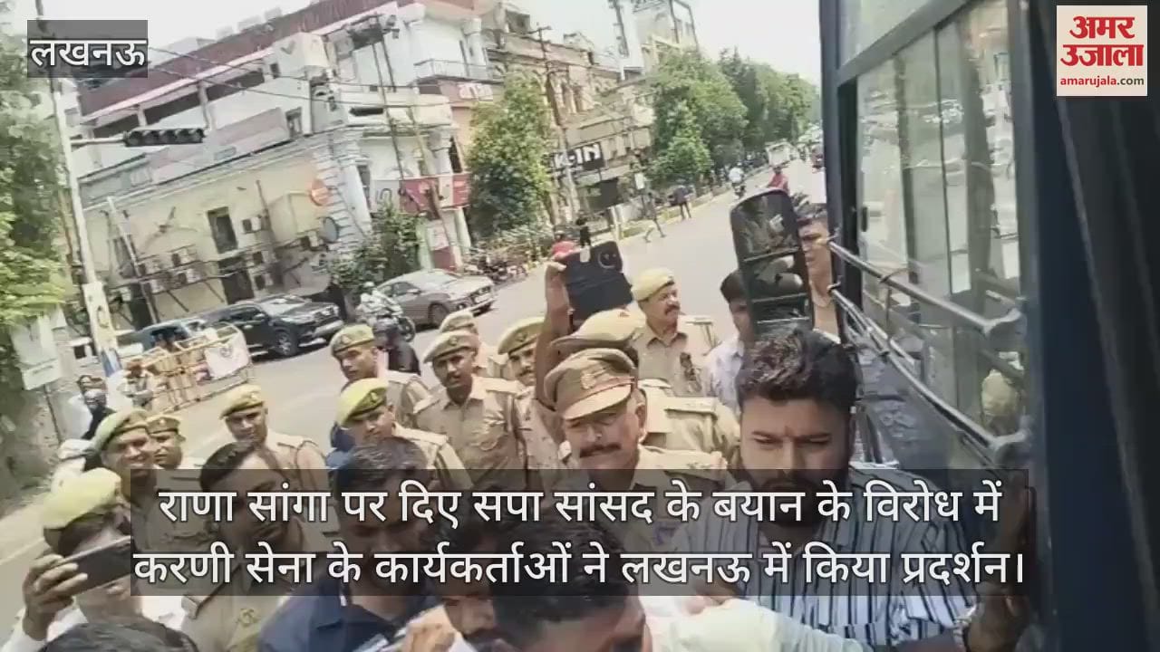 VIDEO : राणा सांगा पर दिए सपा सांसद के बयान के विरोध में करणी सेना के कार्यकर्ताओं ने लखनऊ में किया प्रदर्शन