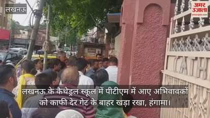 VIDEO : लखनऊ के कैथेड्रल स्कूल में पीटीएम में आए अभिवावकों को काफी देर गेट के बाहर खड़ा रखा, हंगामा