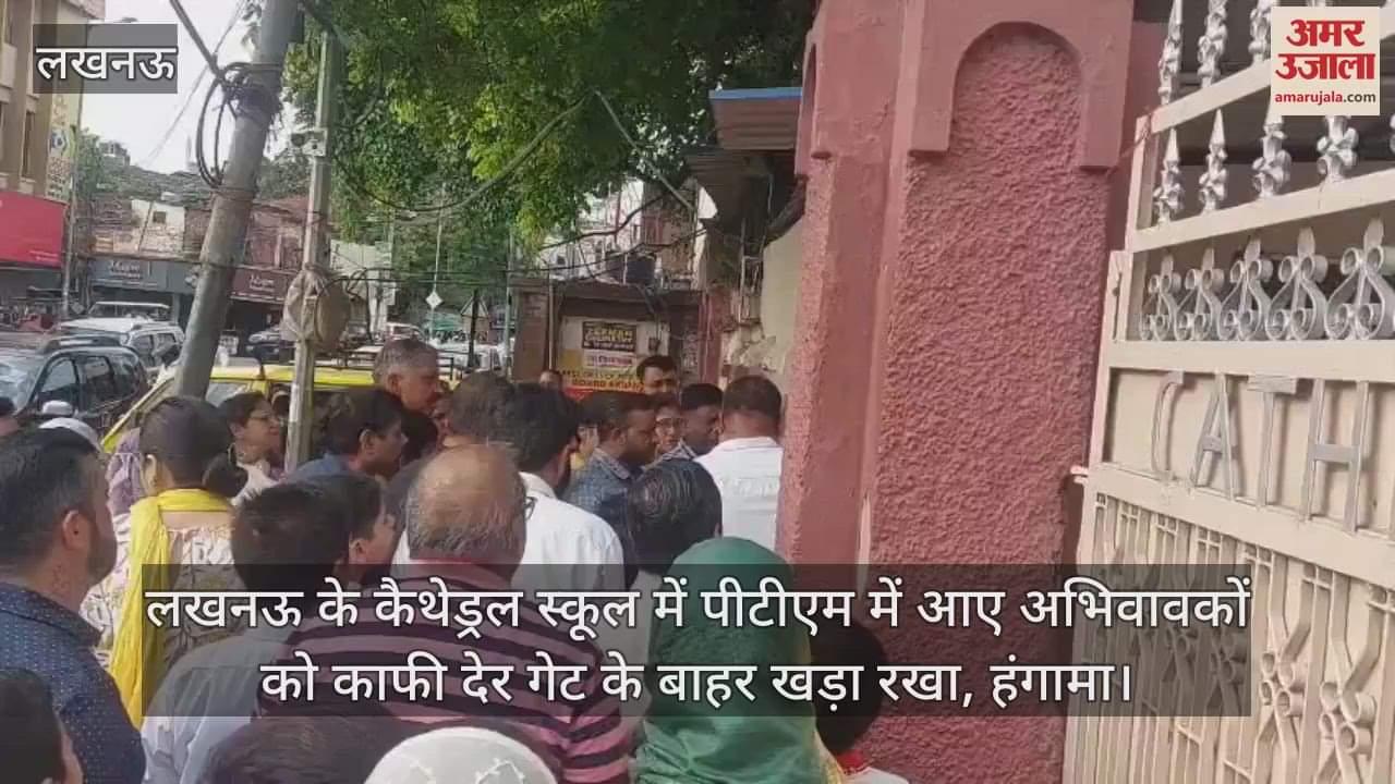 VIDEO : लखनऊ के कैथेड्रल स्कूल में पीटीएम में आए अभिवावकों को काफी देर गेट के बाहर खड़ा रखा, हंगामा