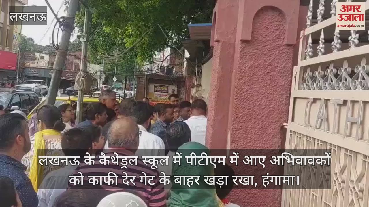 VIDEO : लखनऊ के कैथेड्रल स्कूल में पीटीएम में आए अभिवावकों को काफी देर गेट के बाहर खड़ा रखा, हंगामा