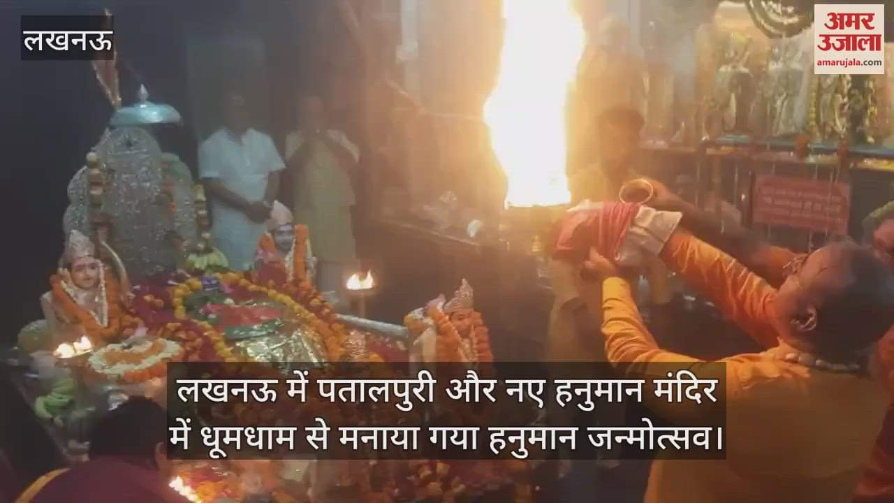 VIDEO : लखनऊ में पतालपुरी और नए हनुमान मंदिर में धूमधाम से मनाया गया हनुमान जन्मोत्सव