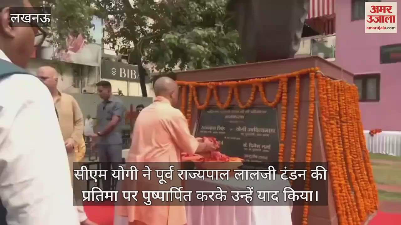 VIDEO : सीएम योगी ने पूर्व राज्यपाल लालजी टंडन की प्रतिमा पर पुष्पार्पित करके उन्हें याद किया