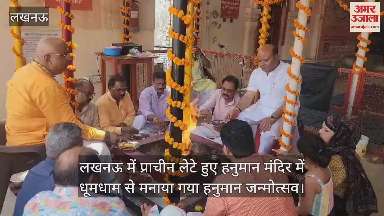 VIDEO : लखनऊ में प्राचीन लेटे हुए हनुमान मंदिर में धूमधाम से मनाया गया हनुमान जन्मोत्सव
