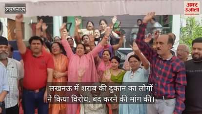 VIDEO : लखनऊ में शराब की दुकान का लोगों ने किया विरोध, बंद करने की मांग की