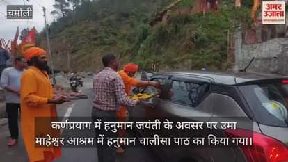 VIDEO : Hanuman Jayanti Prasad distribution and Hanuman Chalisa recitation on Hanuman Jayanti in Karnaprayag