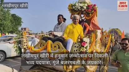 VIDEO : grand march taken out on Hanuman Jayanti in Lakhimpur Kheri