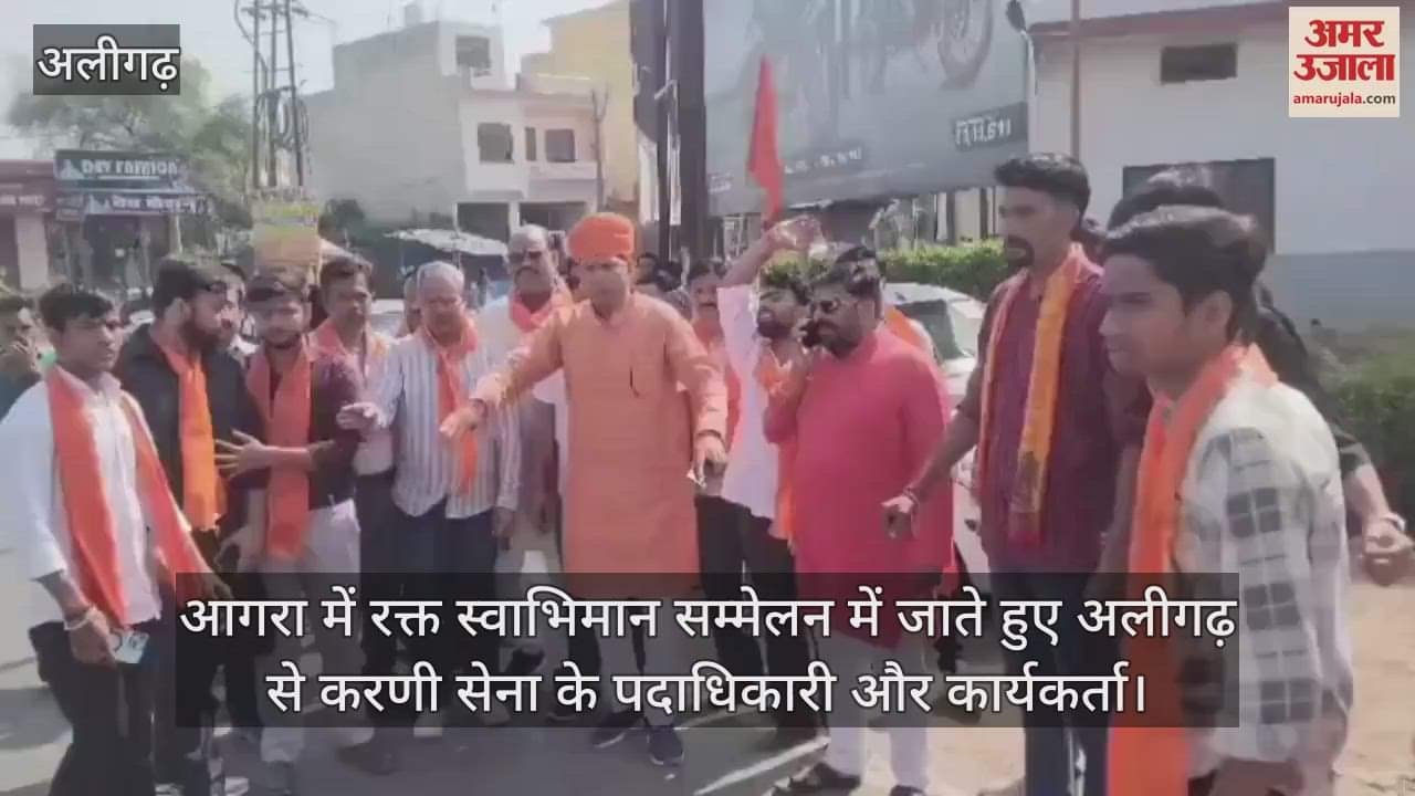 VIDEO : आगरा में रक्त स्वाभिमान सम्मेलन में जाते हुए अलीगढ़ से करणी सेना के पदाधिकारी और कार्यकर्ता