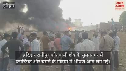 VIDEO : Huge fire broke out in a plastic and leather warehouse in Haridwar Ranipur