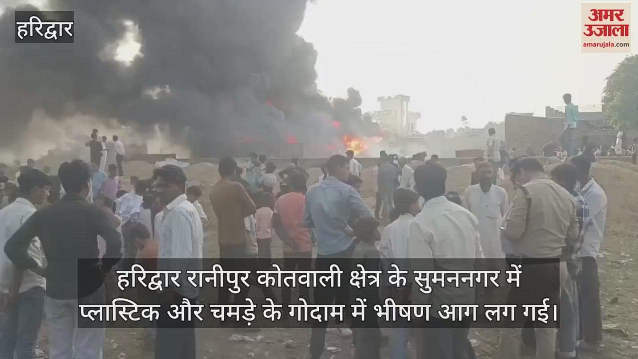 VIDEO : Huge fire broke out in a plastic and leather warehouse in Haridwar Ranipur