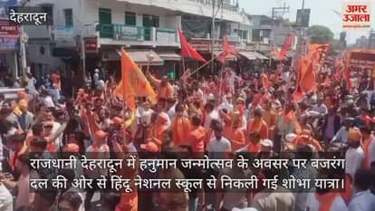 VIDEO : Bajrang Dal took out a procession on Hanuman Jayanti in Dehradun