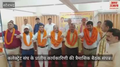 VIDEO : Quarterly meeting of the provincial executive of Ministerial Collectorate Employees Union concluded in Sonbhadra