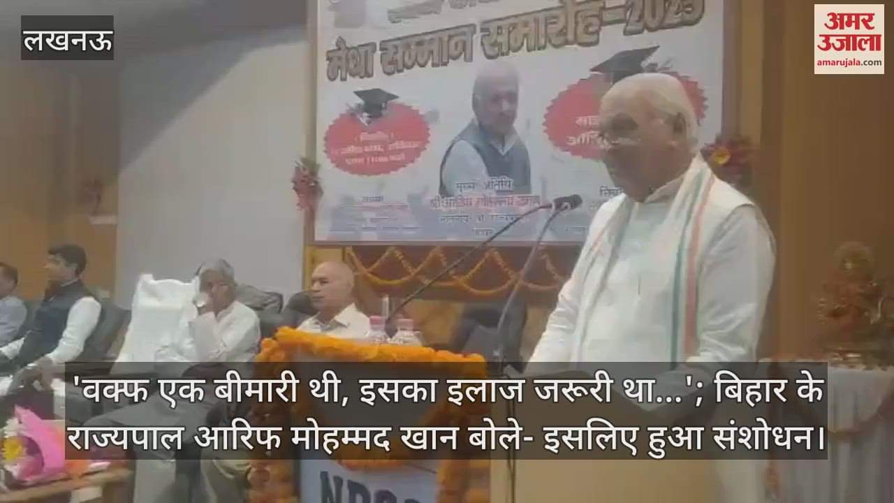 VIDEO : 'वक्फ एक बीमारी थी, इसका इलाज जरूरी था...'; बिहार के राज्यपाल आरिफ मोहम्मद खान बोले- इसलिए हुआ संशोधन