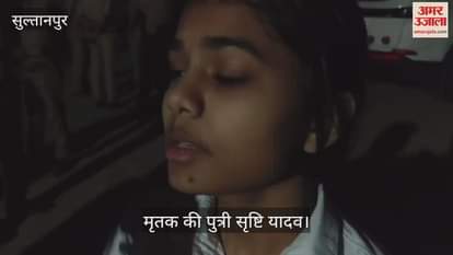 VIDEO : Sultanpur: भूमि के विवाद में भाई व पिता की गोली मारकर हत्या, दोनों की मौत