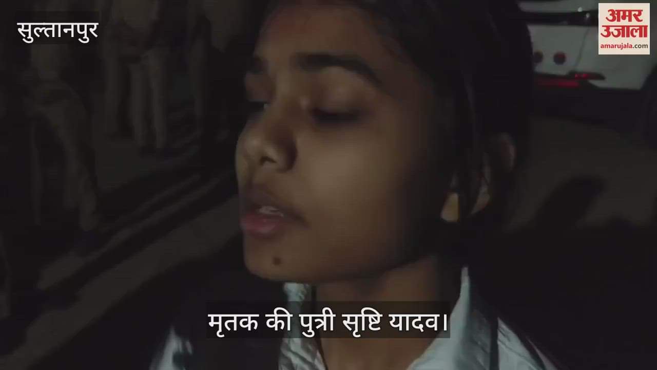 VIDEO : Sultanpur: भूमि के विवाद में भाई व पिता की गोली मारकर हत्या, दोनों की मौत