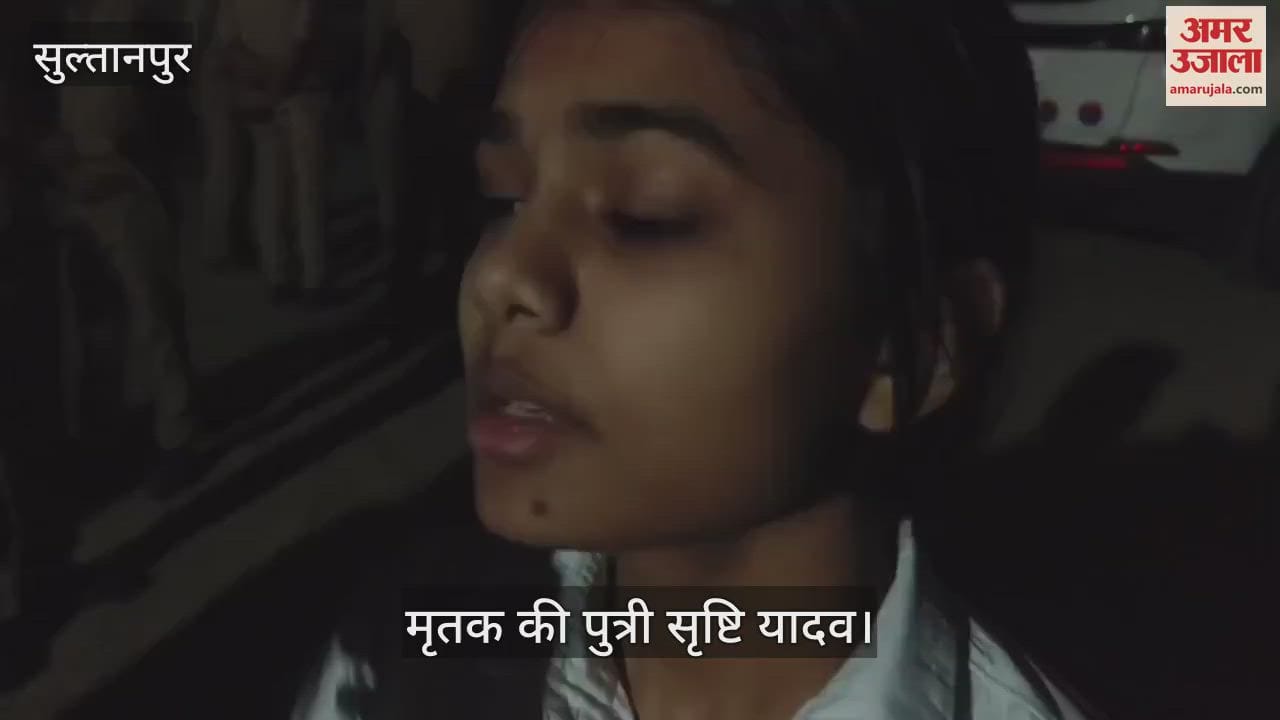 VIDEO : Sultanpur: भूमि के विवाद में भाई व पिता की गोली मारकर हत्या, दोनों की मौत