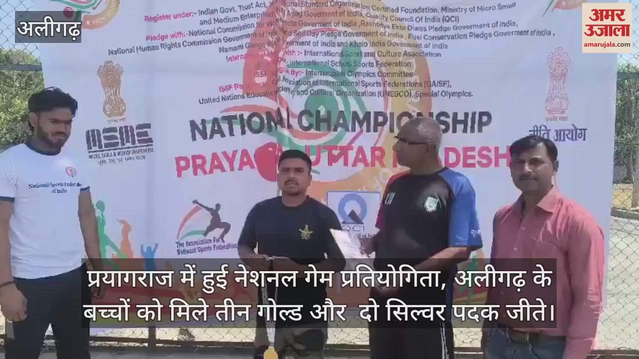 VIDEO : प्रयागराज में हुई नेशनल गेम प्रतियोगिता, अलीगढ़ के बच्चों को मिले तीन गोल्ड और  दो सिल्वर पदक जीते