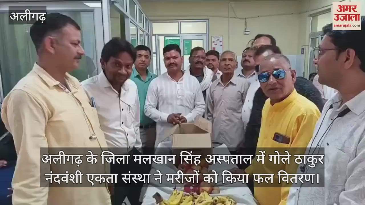 VIDEO : अलीगढ़ के जिला मलखान सिंह अस्पताल में गोले ठाकुर नंदवंशी एकता संस्था ने मरीजों को किया फल वितरण