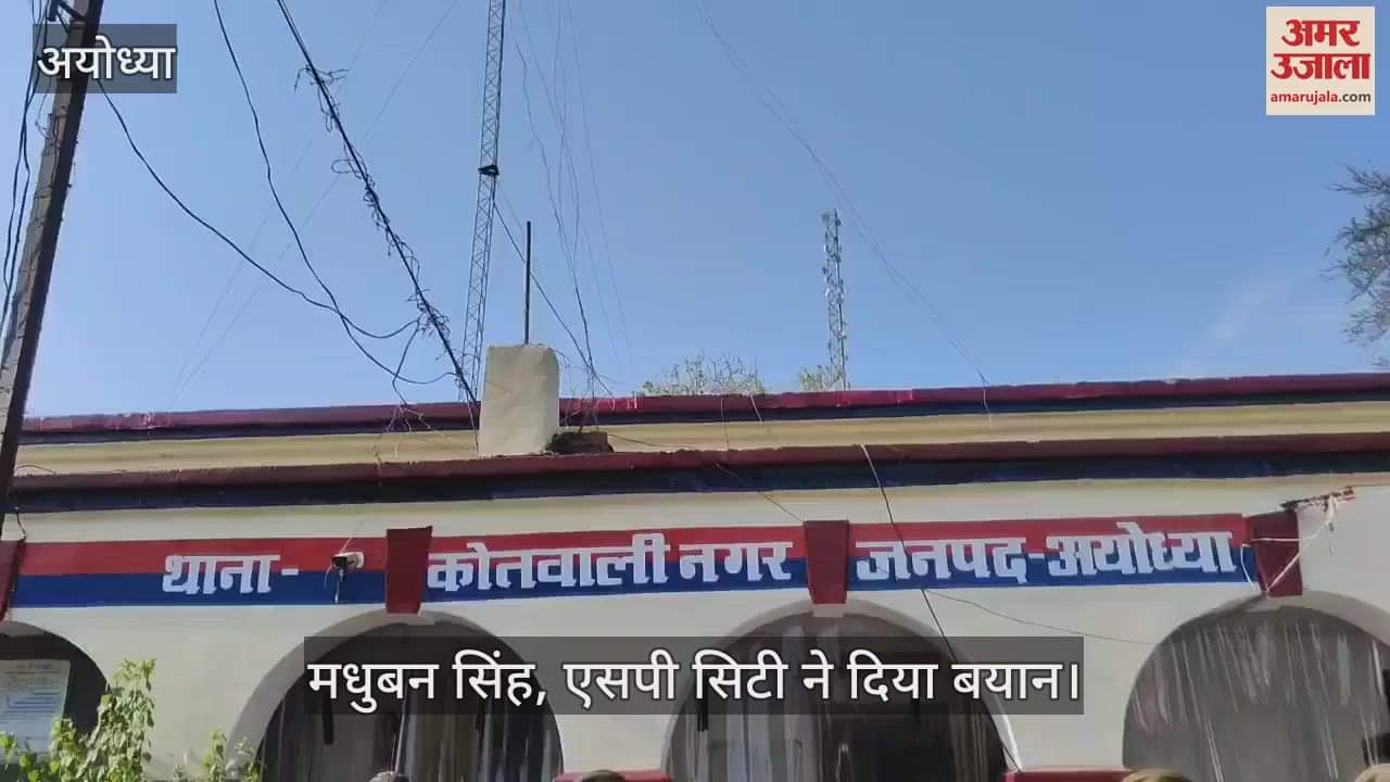 VIDEO : Ayodhya: पत्नी को बांके से काट डाला, देखकर रोने लगा तीन साल का बेटा तो उसे भी गला घोंटकर मार डाला
