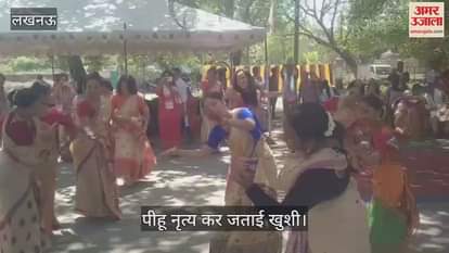 VIDEO : Lucknow: लखनऊ में बिहू उत्सव का हुआ शुभारंभ, पीहू नृत्य कर जताई खुशी