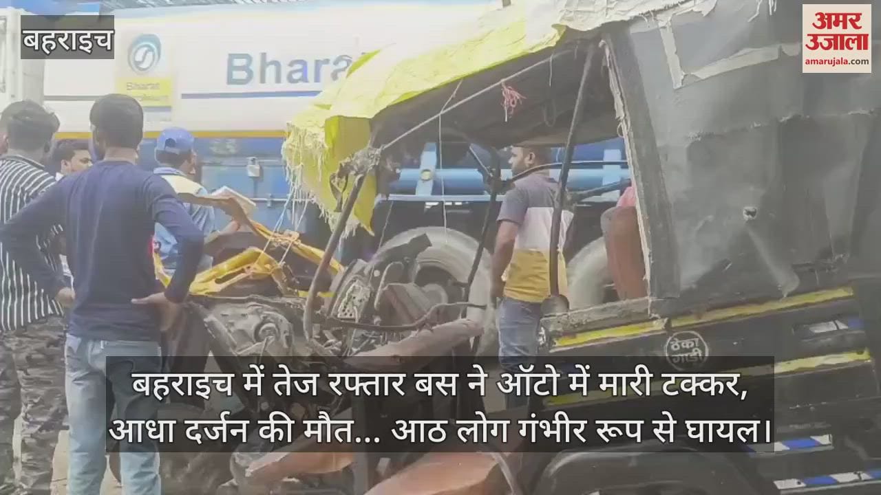 बहराइच में तेज रफ्तार बस ने ऑटो में मारी टक्कर, आधा दर्जन की मौत... आठ लोग गंभीर रूप से घायल