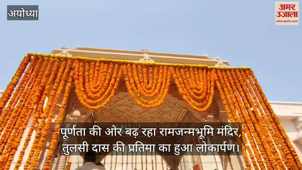 पूर्णता की ओर बढ़ रहा रामजन्मभूमि मंदिर, तुलसी दास की प्रतिमा का हुआ लोकार्पण
