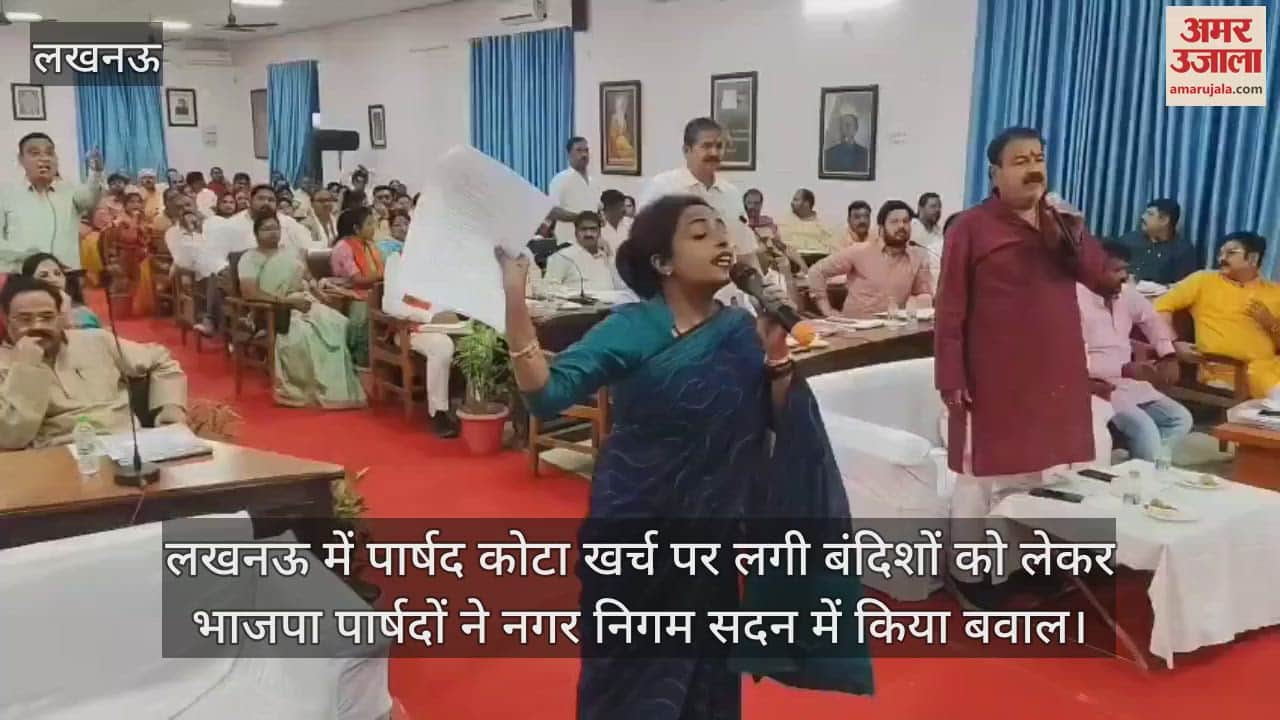 लखनऊ में पार्षद कोटा खर्च पर लगी बंदिशों को लेकर भाजपा पार्षदों ने नगर निगम सदन में किया बवाल
