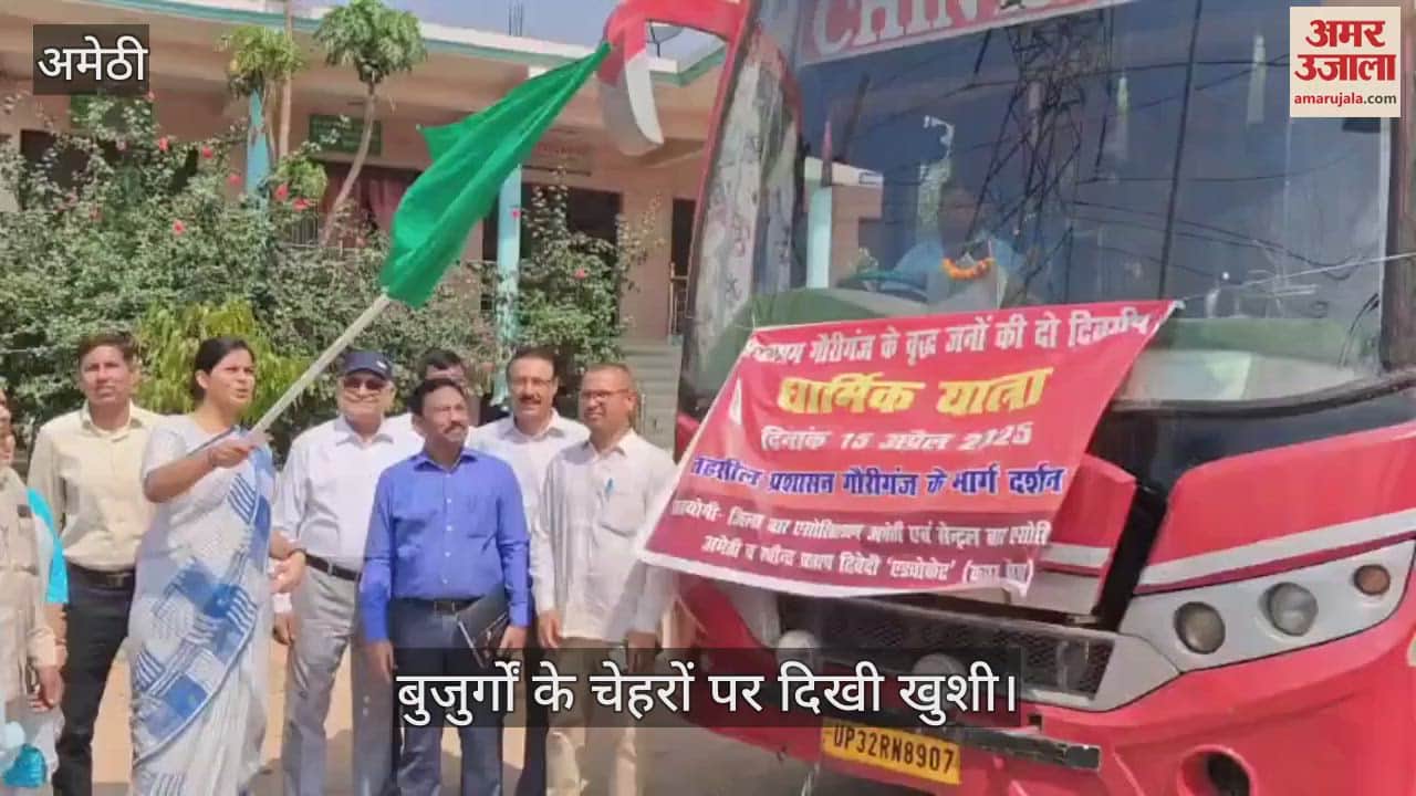 Amethi: धार्मिक स्थल के दर्शन को रवाना हुए वृद्धाश्रम के बुजुर्ग, डीएम निशा अनंत ने हरी झंडी दिखाकर किया रवाना