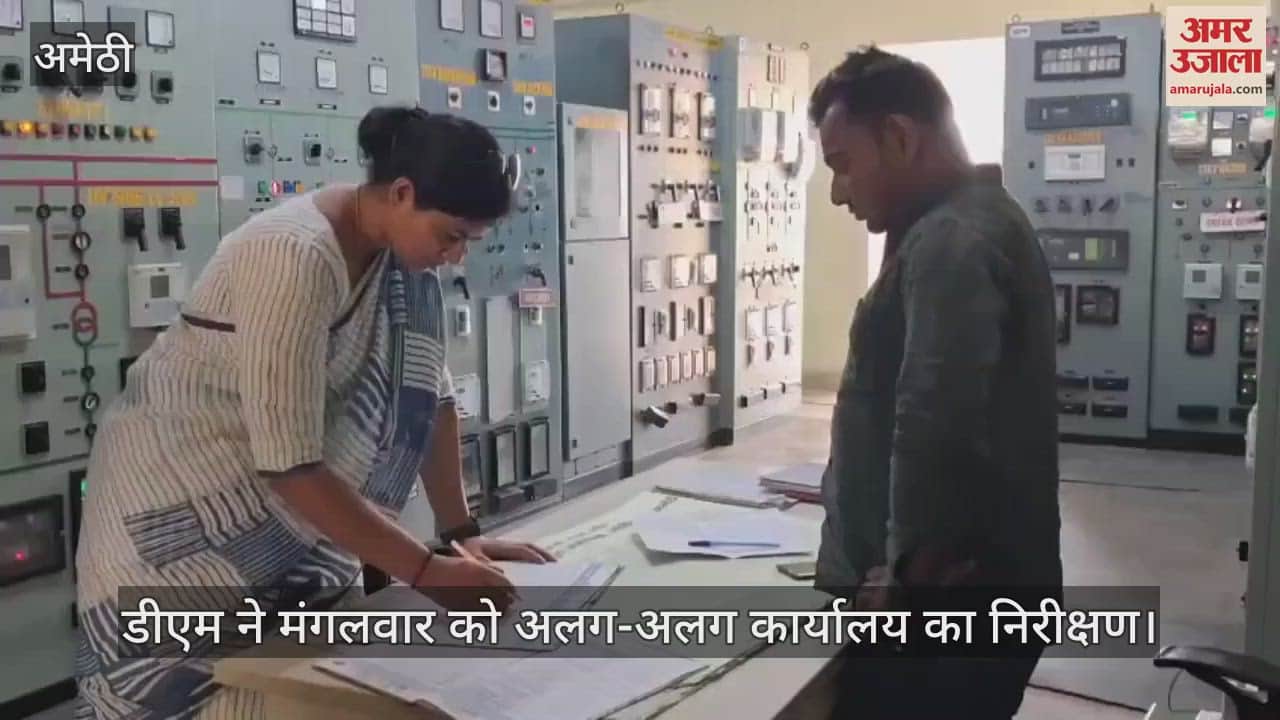 Amethi: औचक निरीक्षण में अधिशासी अभियंता गौरीगंज सहित 25 कर्मचारी मिले अनुपस्थित