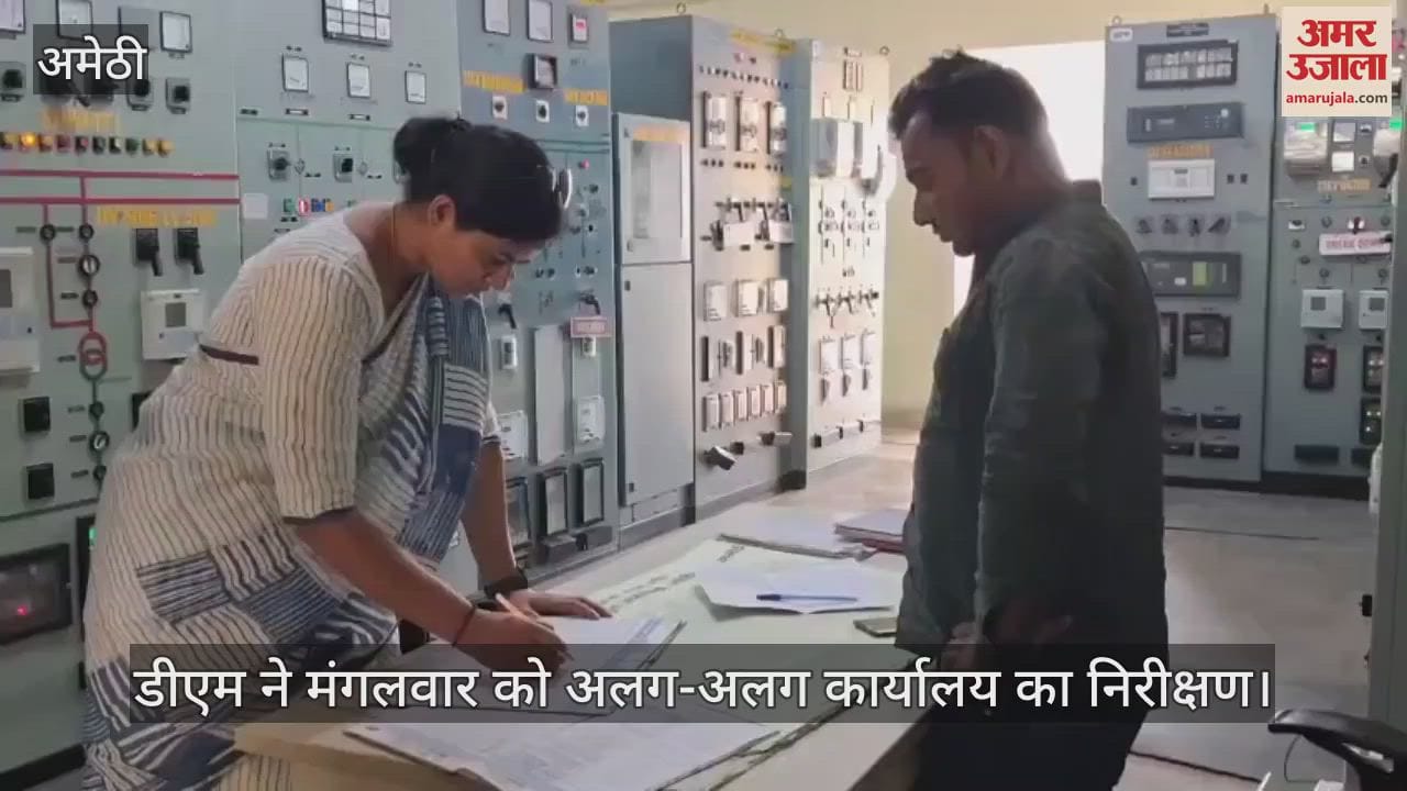 Amethi: औचक निरीक्षण में अधिशासी अभियंता गौरीगंज सहित 25 कर्मचारी मिले अनुपस्थित