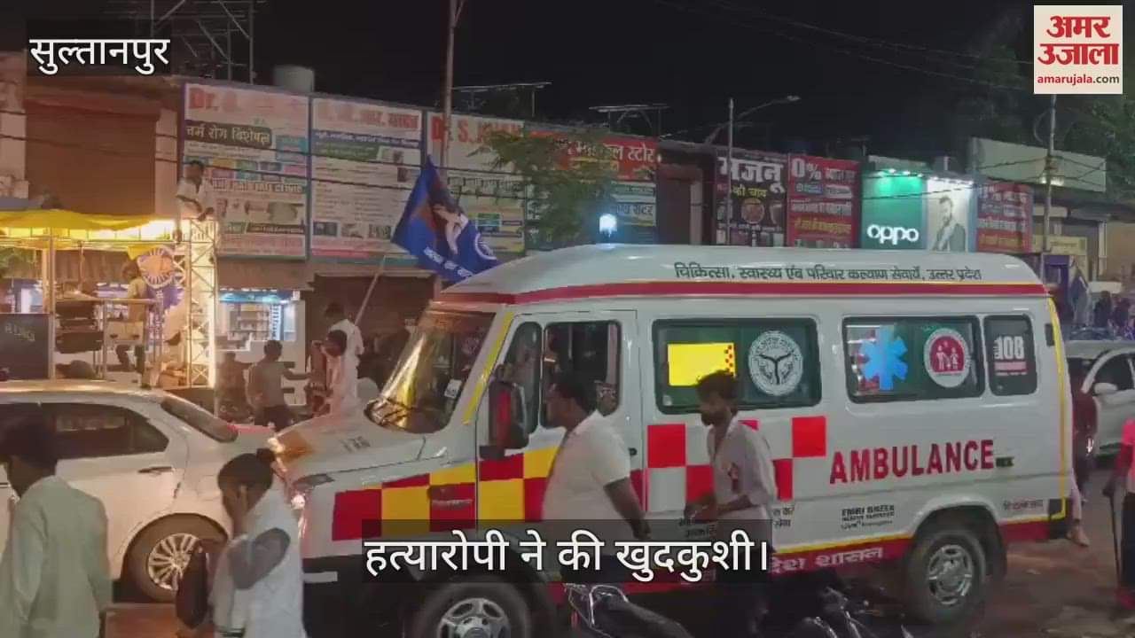 Sultanpur: पिता व भाई की हत्या करने वाले ने खुद को मारी गोली, मौत