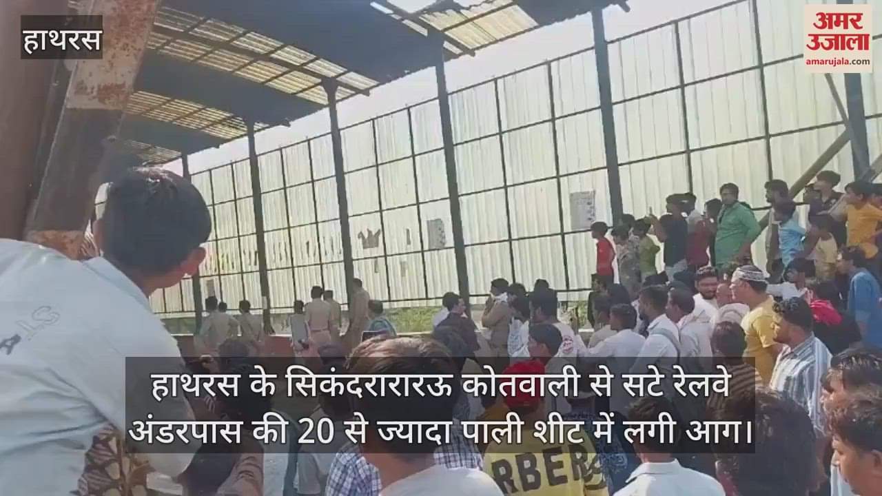 हाथरस के सिकंदरारारऊ कोतवाली से सटे रेलवे अंडरपास की 20 से ज्यादा पाली शीट में लगी आग