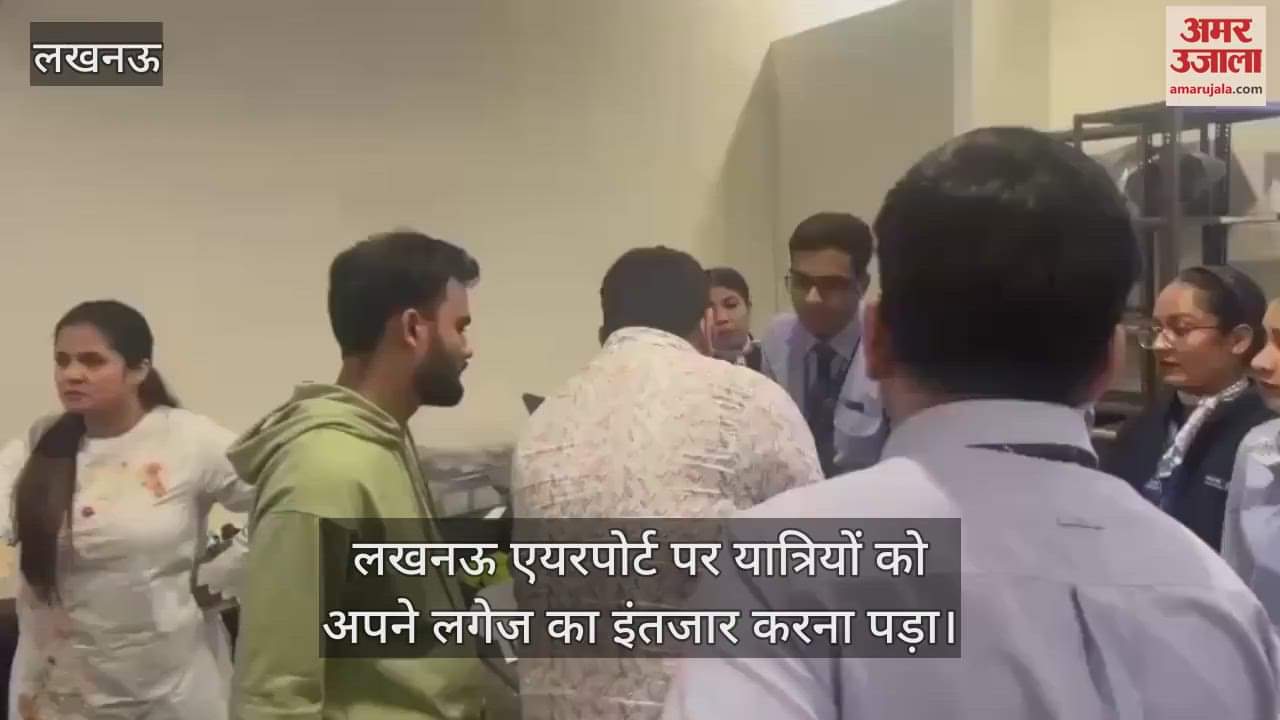 Lucknow: लगेज समय से न मिलने पर यात्रियों ने लखनऊ एयरपोर्ट पर किया हंगामा