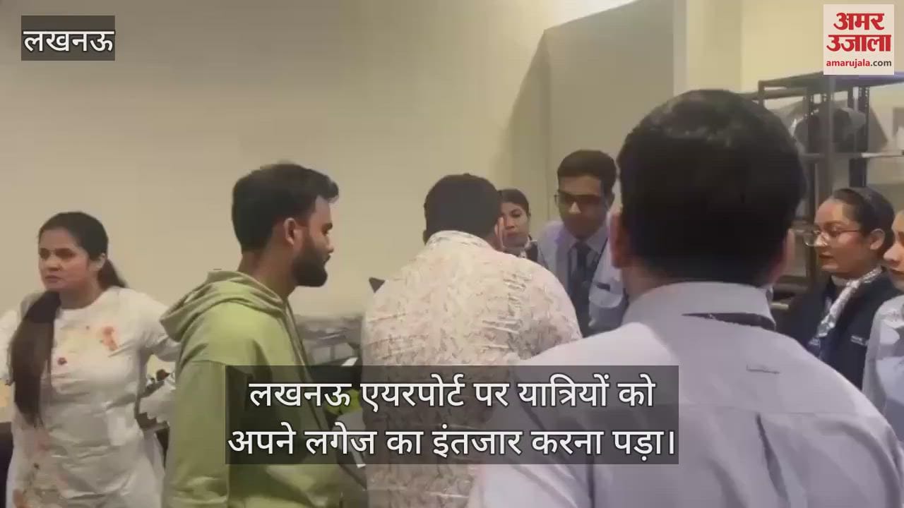 Lucknow: लगेज समय से न मिलने पर यात्रियों ने लखनऊ एयरपोर्ट पर किया हंगामा