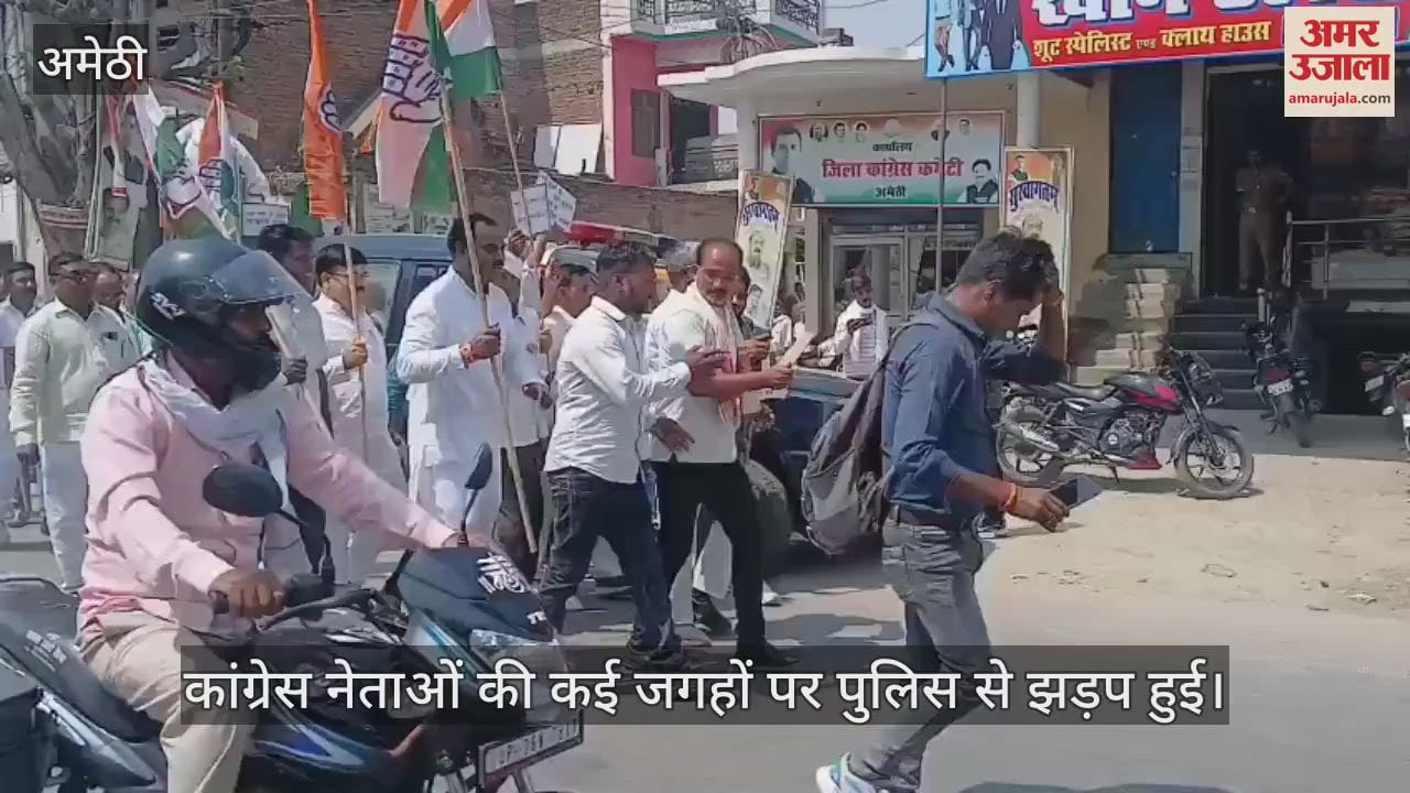 Amethi: ईडी के आरोप पत्र और जल निगम घोटाले के विरोध में कांग्रेस का प्रदर्शन, पुलिस से झड़प