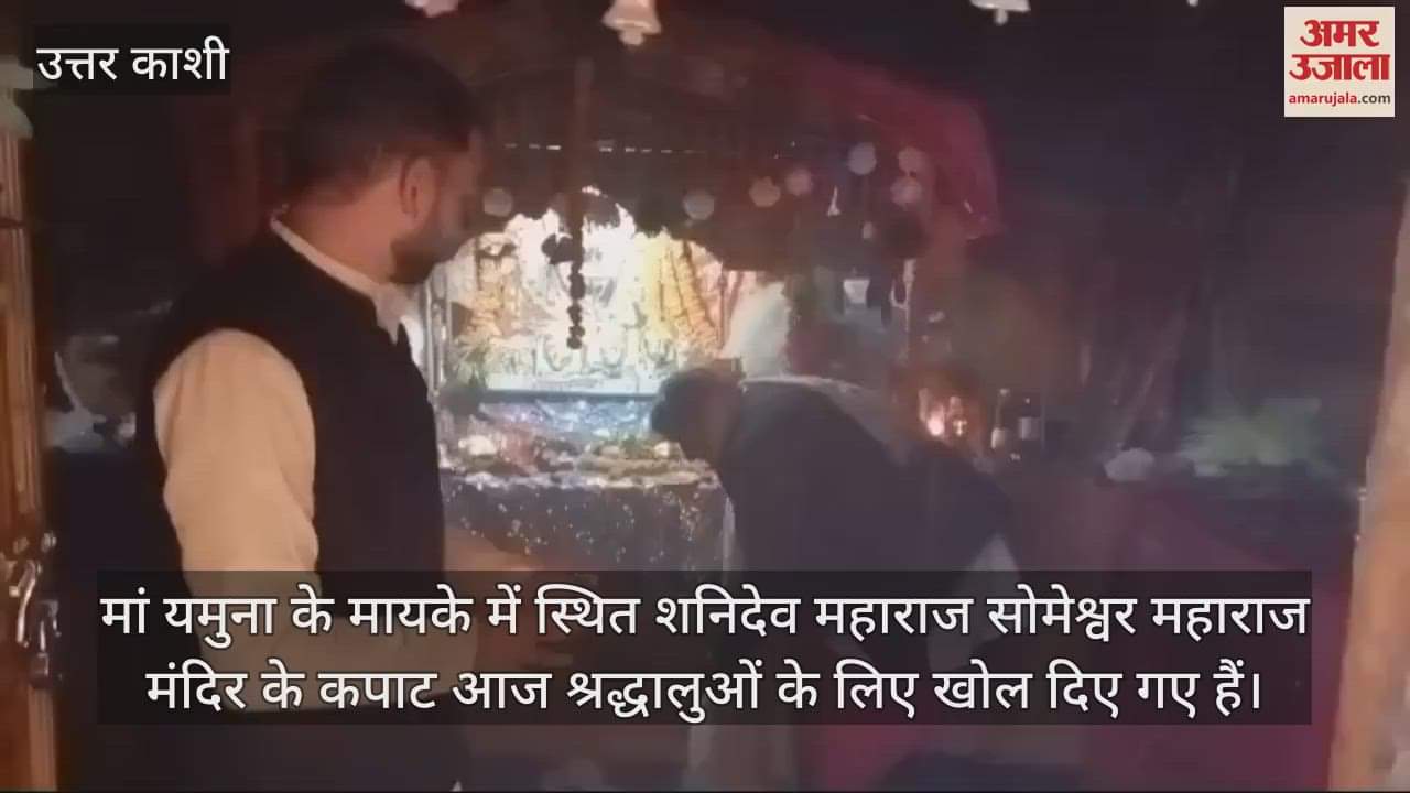 VIDEO : Shanidev Maharaj Someshwar Maharaj temple doors opened located in Maa Yamuna maternal home Uttarkashi