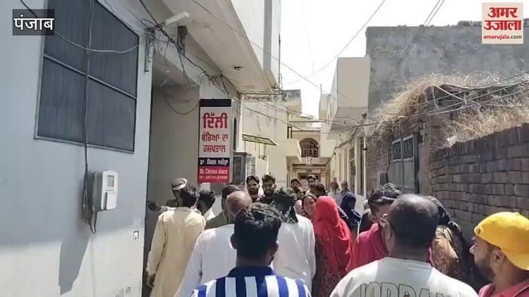 Video : Six Month Old Child Died In Phagwara Doctor Ruckus By Parents – Amar Ujala Hindi News Live
