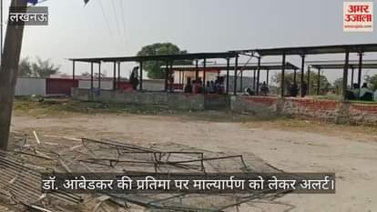 VIDEO : Lucknow: सरकारी जमीन पर अवैध तरीके से स्थापित बाबा साहब की प्रतिमा पर माल्यार्पण की तैयारी, पुलिस प्रशासन अलर्ट