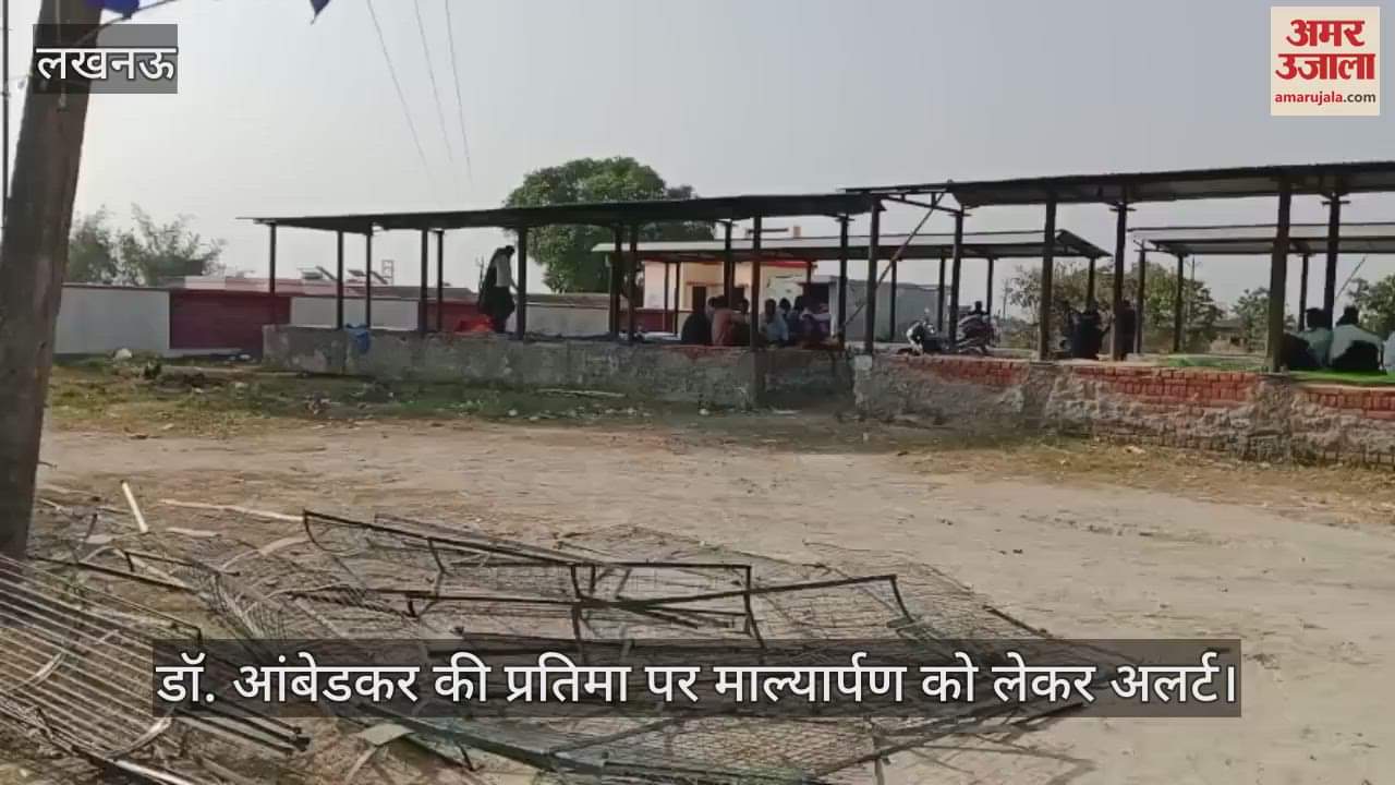 VIDEO : Lucknow: सरकारी जमीन पर अवैध तरीके से स्थापित बाबा साहब की प्रतिमा पर माल्यार्पण की तैयारी, पुलिस प्रशासन अलर्ट