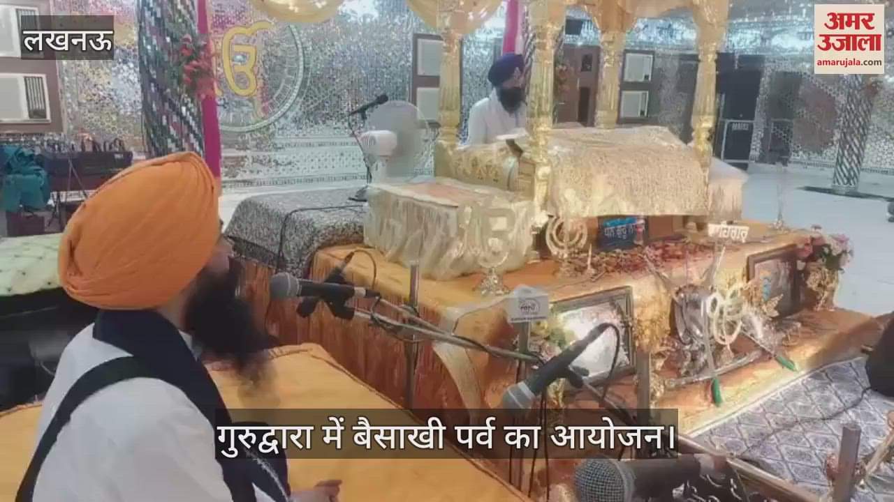 VIDEO : Lucknow: गुरुद्वारा श्री गुरु तेग बहादुर साहिब यहियागंज में बैसाखी पर्व का आयोजन