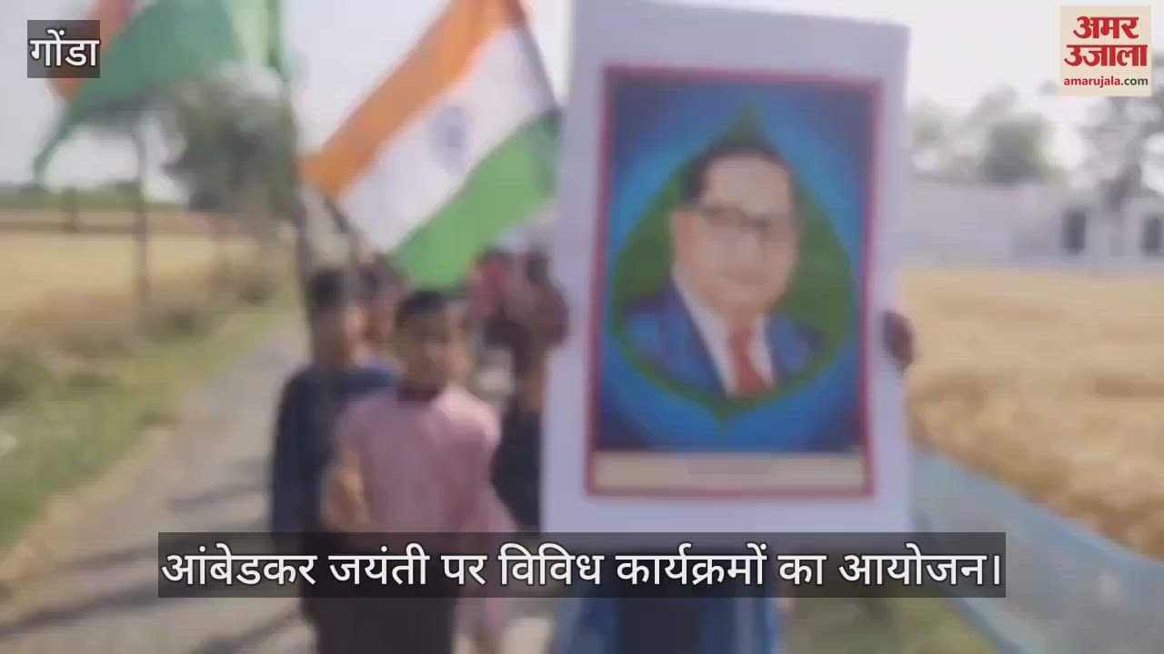 VIDEO : Gonda: गोंडा में मनाई गई डॉ. भीमराव आंबेडकर की जयंती, बच्चों ने निकाली रैली, डीएम ने किया माल्यार्पण