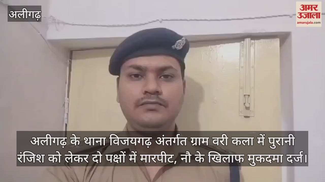अलीगढ़ के थाना विजयगढ़ अंतर्गत ग्राम वरी कला में पुरानी रंजिश को लेकर दो पक्षों में मारपीट, नौ के खिलाफ मुकदमा दर्ज