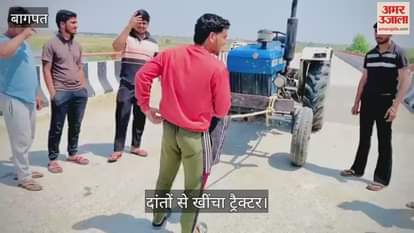 In Baghpat, a young man pulled a tractor with his teeth, the video went viral on social media, getting praise from all quarters