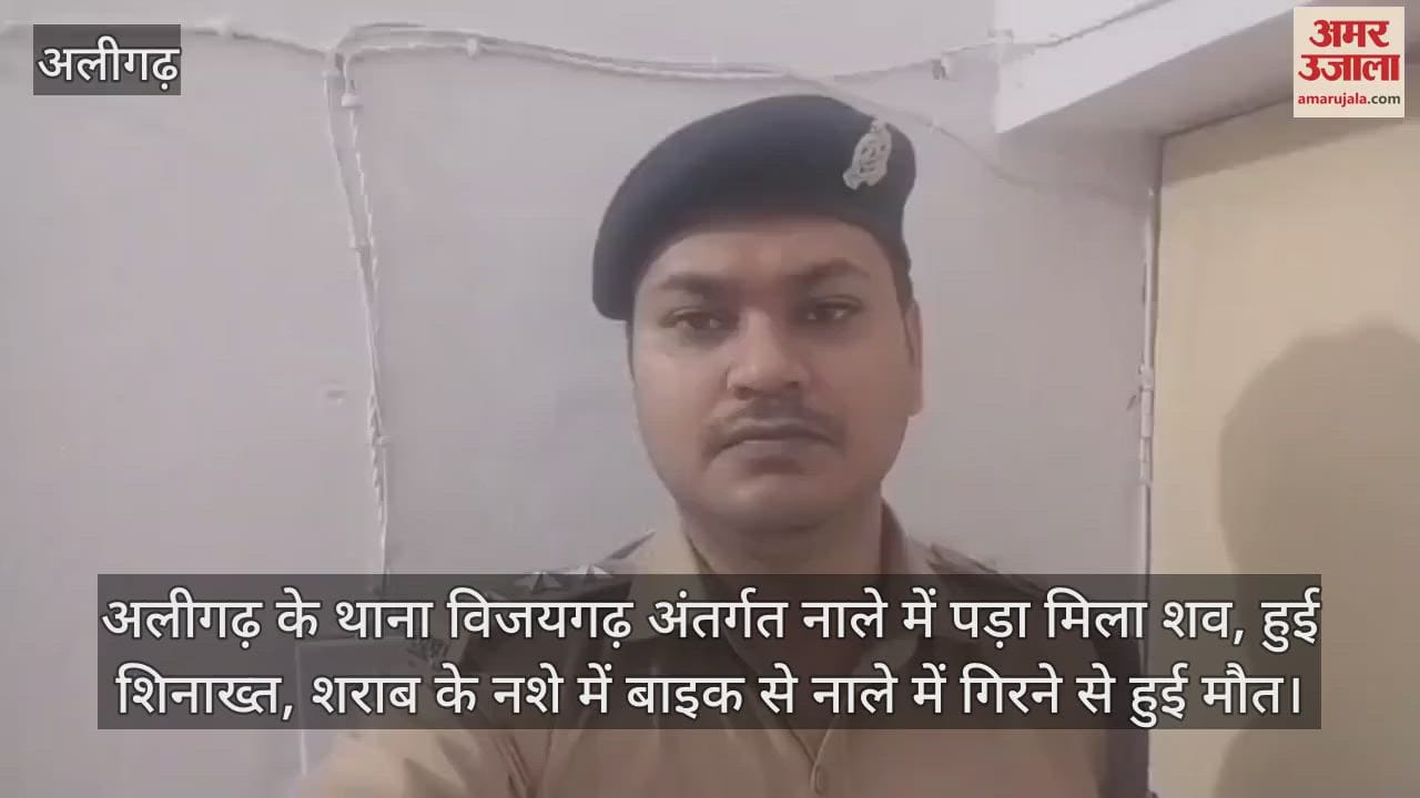 अलीगढ़ के थाना विजयगढ़ अंतर्गत नाले में पड़ा मिला शव, हुई शिनाख्त, शराब के नशे में बाइक से नाले में गिरने से हुई मौत