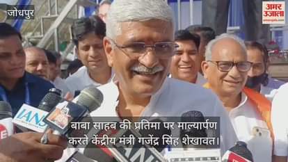 Jodhpur News: Union Minister said on Ambedkar Jayanti- Baba Saheb's ideology will remain relevant for ages