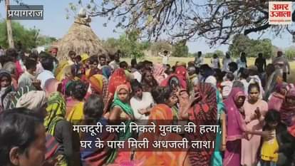 A young man who had gone out to work was murdered, his half-burnt body was found near his house, Akhilesh-Mayawati cornered the Yogi government