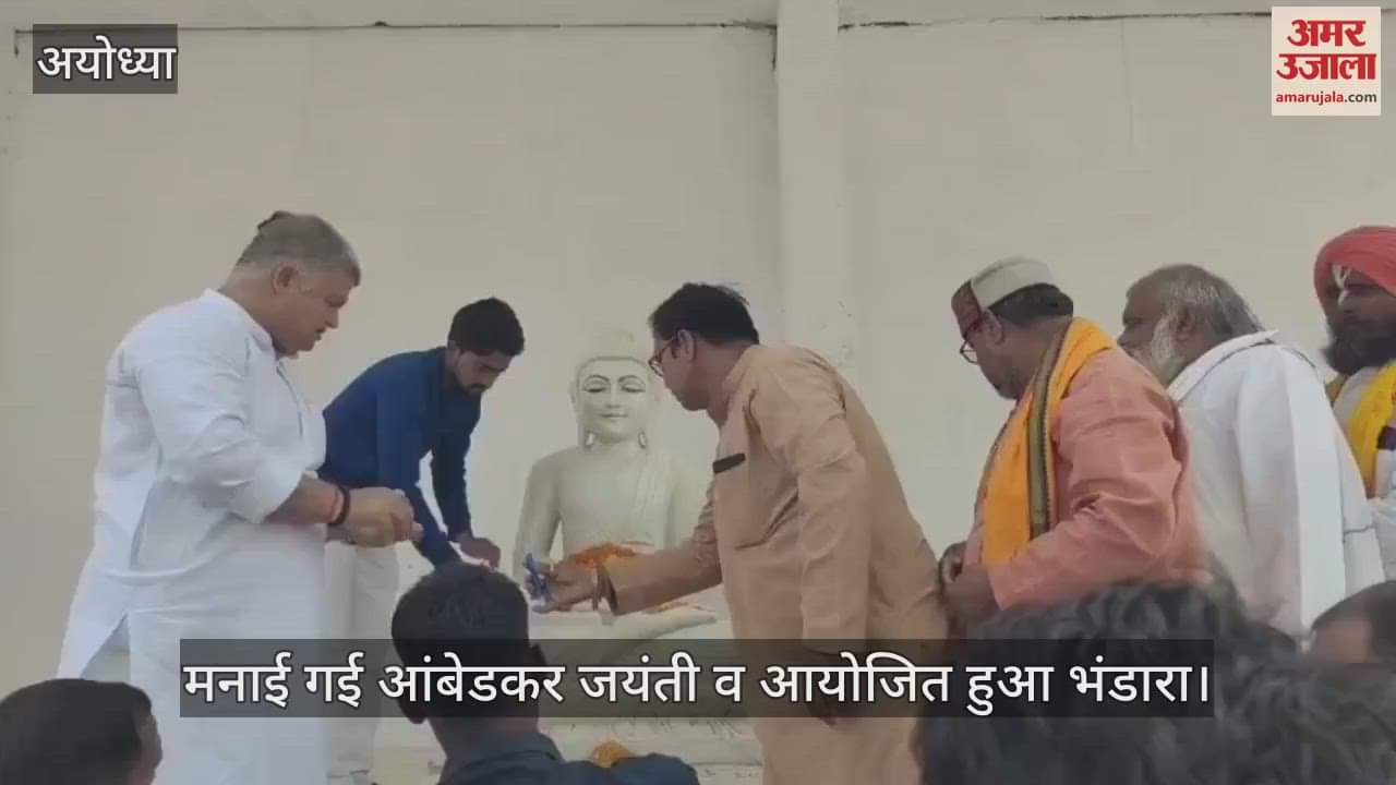 Ayodhya: अयोध्या में आंबेडकर जयंती की धूम, रविदास मंदिर में आयोजित हुए धार्मिक अनुष्ठान, किया गया भंडारा